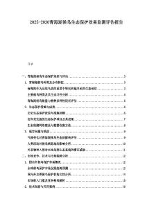 2025-2030青海湖候鸟生态保护效果监测评估报告