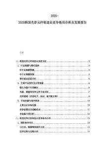 2025-2030韩国光学元件制造业竞争格局分析及发展报告