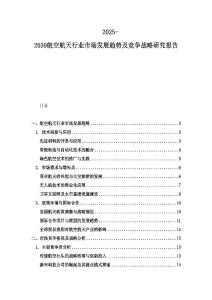 2025-2030航空航天行業市場發展趨勢及競爭戰略研究報告