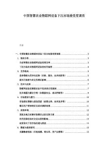 中国智慧农业物联网设备下沉市场接受度调查