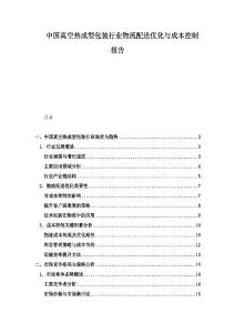 中国真空热成型包装行业物流配送优化与成本控制报告