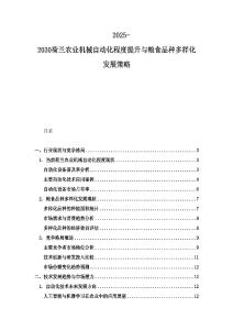 2025-2030荷蘭農業機械自動化程度提升與糧食品種多樣化發展策略