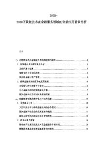 2025-2030区块链技术在金融服务领域的创新应用前景分析