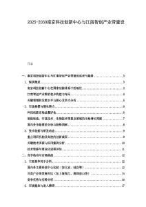 2025-2030南京科技创新中心与江南智创产业带建设