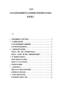 2025-2030互联网金融服务行业创新模式深度探索未来规划投资报告