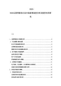 2025-2030互聯網服務行業市場前景深度分析及投資布局研究
