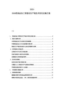 2025-2030乳制品加工智能化生产线技术优化实施方案