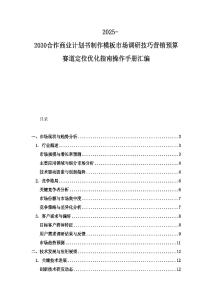 2025-2030合作商业计划书制作模板市场调研技巧营销预算赛道定位优化指南操作手册汇编