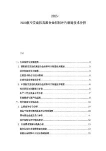 2025-2030航空发动机高温合金材料叶片制造技术分析