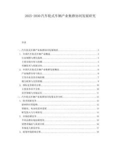 2025-2030汽車輪式車輛產(chǎn)業(yè)集群協(xié)同發(fā)展研究