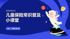 兒童保險常識普及小課堂