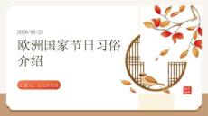 歐洲國家節日習俗介紹