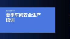 夏季车间安全生产培训