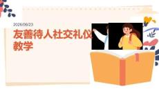 友善待人社交礼仪教学