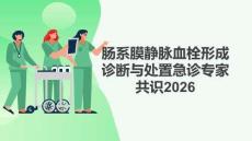 肠系膜静脉血栓形成诊断与处置急诊专家共识2026
