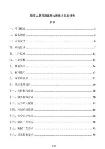 预应力筋用液压镦头器技术交底报告