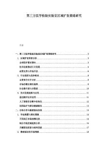第三方医学检验实验室区域扩张策略研究