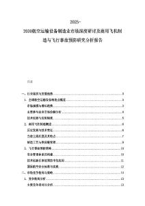 2025-2030航空運(yùn)輸設(shè)備制造業(yè)市場(chǎng)深度研討及商用飛機(jī)制造與飛行事故預(yù)防研究分析報(bào)告