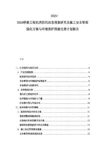 2025-2030桥梁工程抗洪防汛应急预案研究及施工安全管理强化方案与环境保护措施完善计划报告