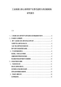 工業(yè)機器人核心部件國產(chǎn)化替代進(jìn)程與供應(yīng)鏈重構(gòu)研究報告
