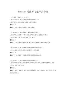 Scratch考級(jí)練習(xí)題庫(kù)及答案