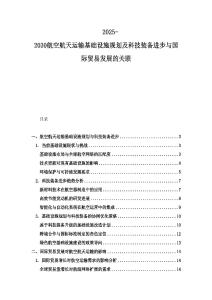 2025-2030航空航天运输基础设施规划及科技装备进步与国际贸易发展的关联