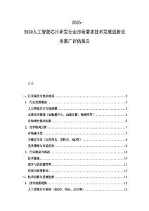 2025-2030人工智能芯片研发行业市场需求技术发展创新应用推广评估报告