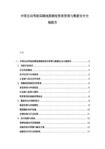 中國自動駕駛高精地圖測繪資質(zhì)管理與數(shù)據(jù)安全合規(guī)報告