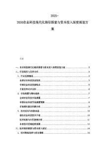 2025-2030农业科技现代化路径探索与资本投入深度规划方案