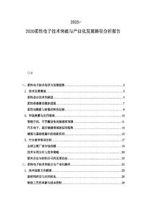2025-2030柔性電子技術突破與產業化發展路徑分析報告