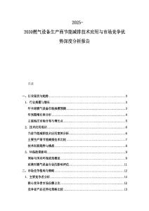 2025-2030燃氣設備生產商節能減排技術應用與市場競爭優勢深度分析報告