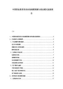 中国职业教育培训市场规模预测与商业模式创新报告