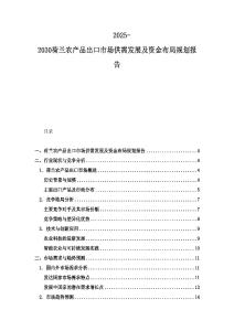2025-2030荷兰农产品出口市场供需发展及资金布局规划报告