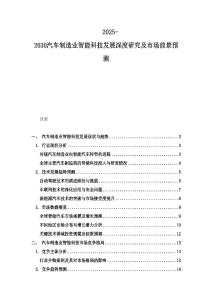 2025-2030汽車制造業(yè)智能科技發(fā)展深度研究及市場前景預(yù)測