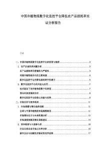 中國冷鏈物流數字化監控平臺降低農產品損耗率實證分析報告
