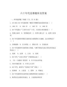 六十年代竞赛题库及答案
