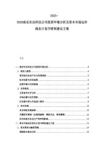 2025-2030南亚农业科技公司投资环境分析及资本市场运作商业计划书研制建议方案
