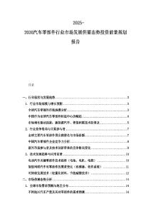 2025-2030汽車零部件行業(yè)市場(chǎng)發(fā)展供需態(tài)勢(shì)投資前景規(guī)劃報(bào)告