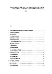中国区块链技术商业化应用评估与投资价值分析报告