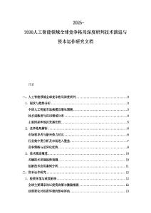 2025-2030人工智能领域全球竞争格局深度研判技术演进与资本运作研究文档