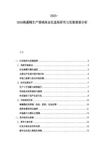 2025-2030海藻精生產領域商業化進程研究與發展展望分析