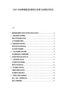 2025-2030桥梁建设抗震设计标准与加固技术优化