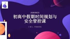 初高中假期时间规划与安全管控课