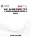 2025年中国钢衬塑管等径三通行业市场前景预测及投资价值评估分析报告