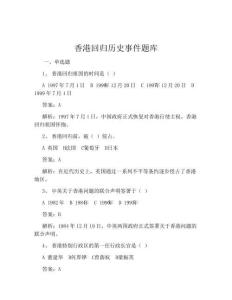 香港回归历史事件题库