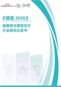 破茧 2026 -类器官与器官芯片行业研究白皮书