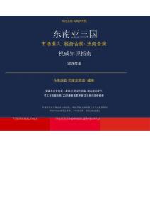 东南亚三国市场准入税务法务合规权威指南2026