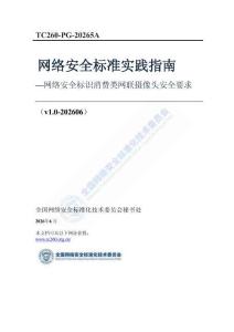 TC260-PG-20265A 網絡安全標準實踐指南—網絡安全標識 消費類網聯攝像頭安全要求