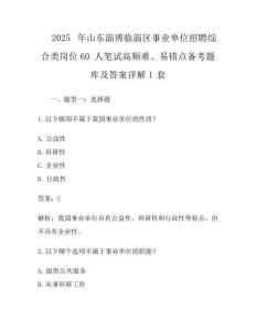 2025年山东淄博临淄区事业单位招聘综合类岗位60人笔试高频难、易错点备考题库及答案详解1套