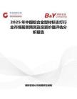 2025年中國鋁合金型材標志燈行業市場前景預測及投資價值評估分析報告